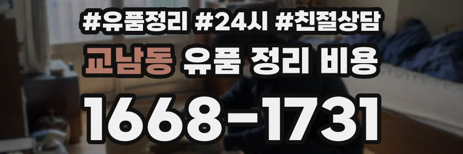 교남동 유품 정리 비용