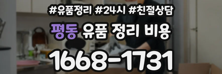 평동 유품 정리 비용