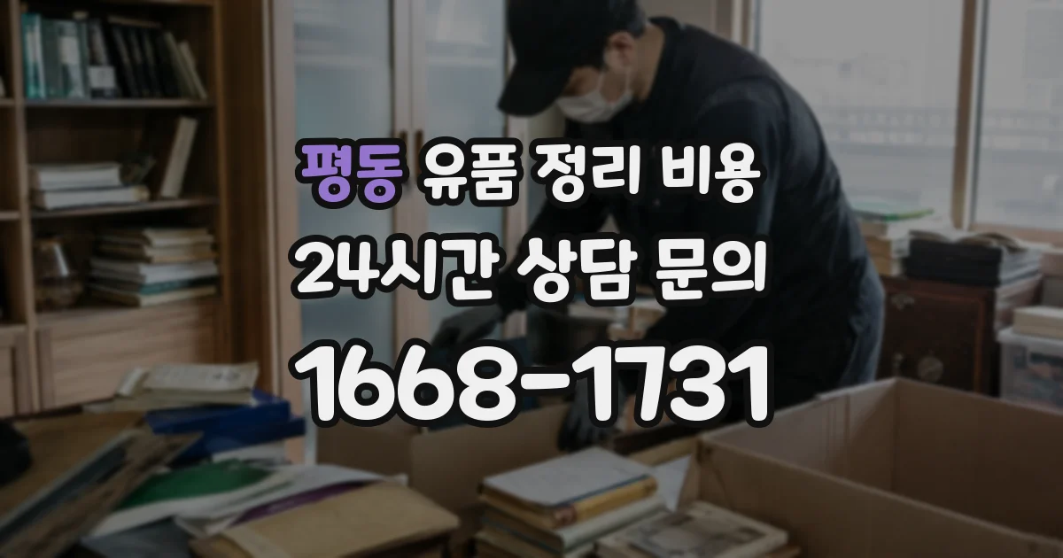 평동 유품 정리 비용