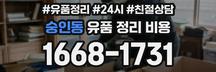 숭인동 유품 정리 비용