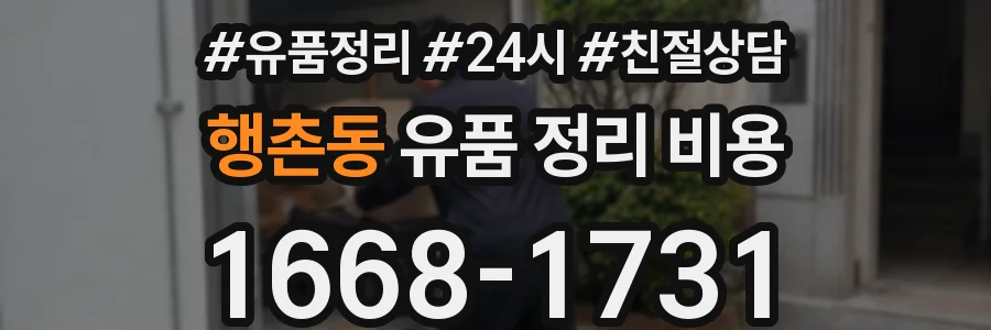 행촌동 유품 정리 비용