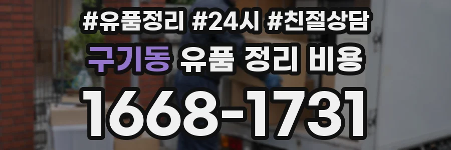 구기동 유품 정리 비용