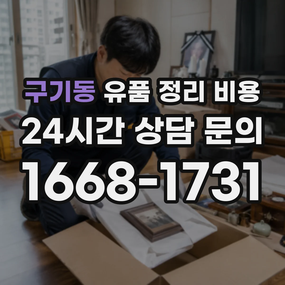 구기동 유품 정리 비용