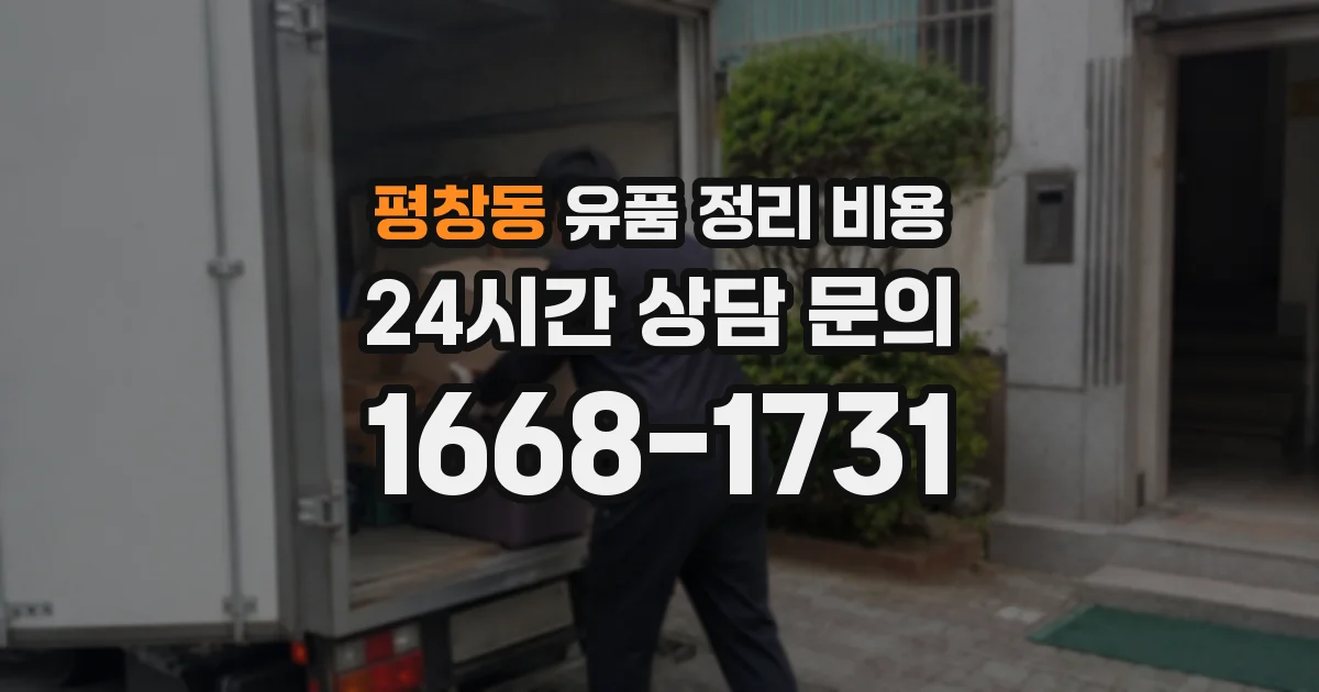 평창동 유품 정리 비용