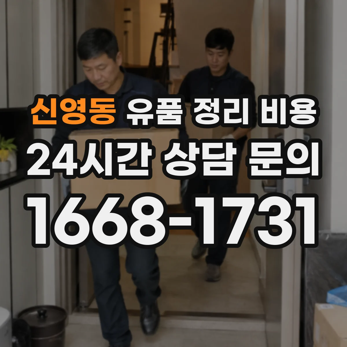 신영동 유품 정리 비용