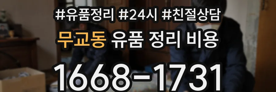 무교동 유품 정리 비용