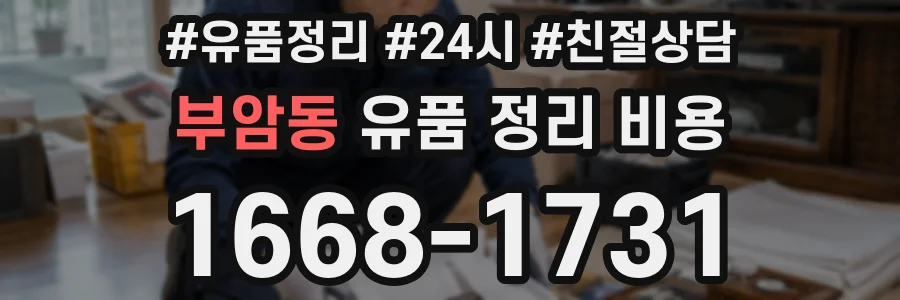 부암동 유품 정리 비용