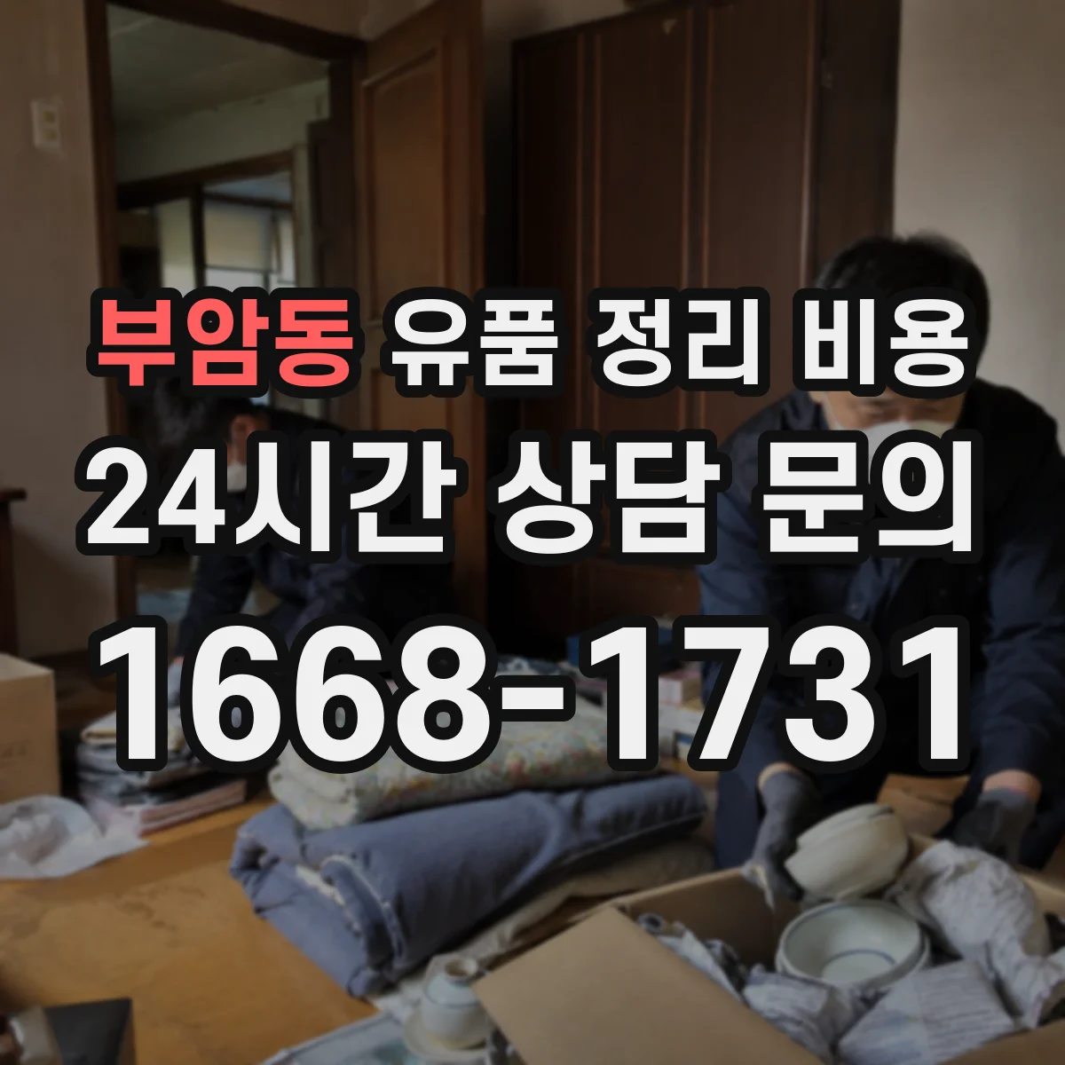 부암동 유품 정리 비용