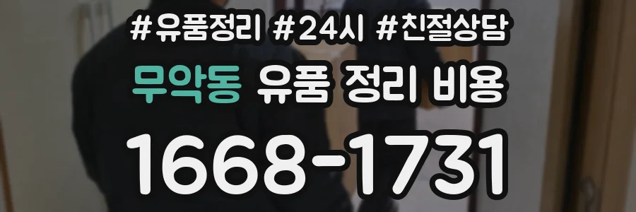 무악동 유품 정리 비용
