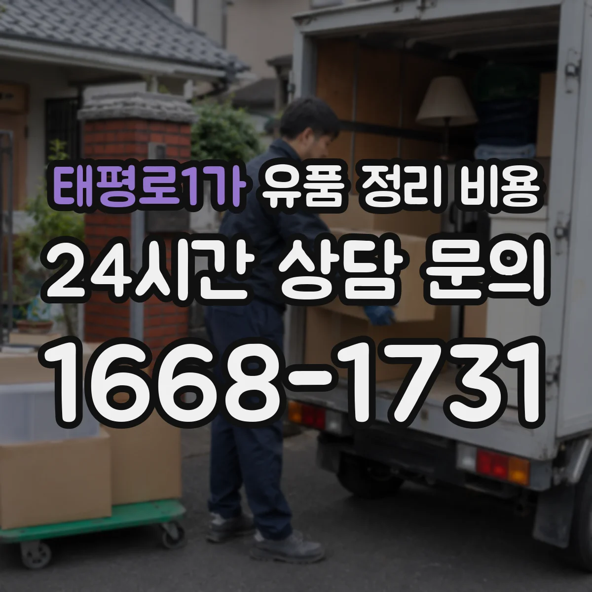 태평로1가 유품 정리 비용