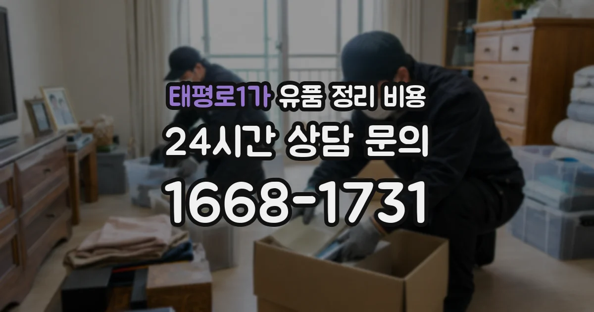태평로1가 유품 정리 비용
