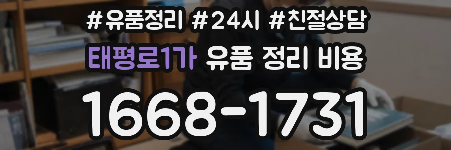 태평로1가 유품 정리 비용