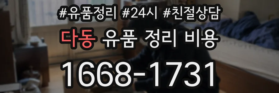 다동 유품 정리 비용