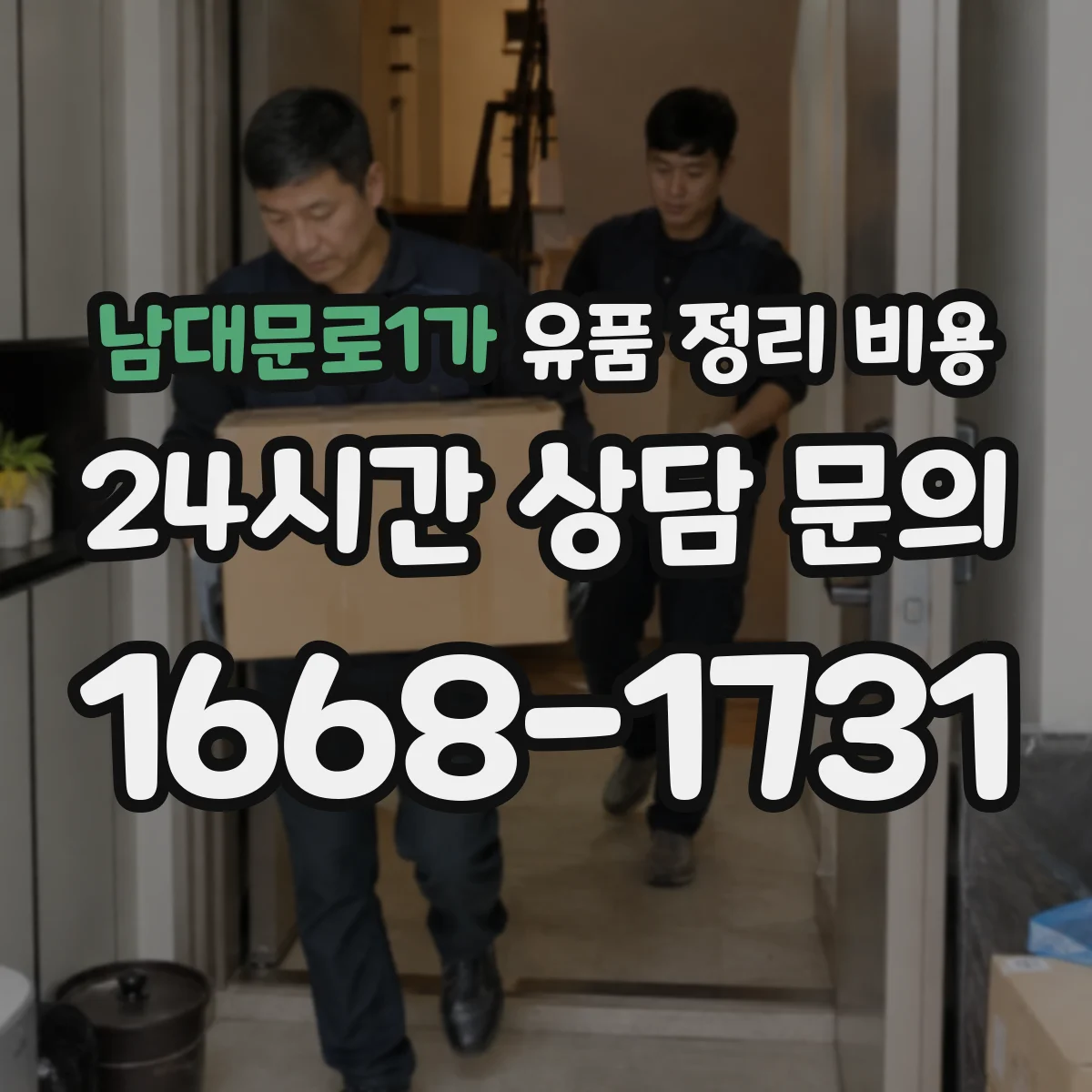 남대문로1가 유품 정리 비용