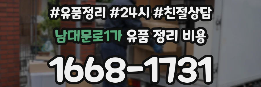 남대문로1가 유품 정리 비용
