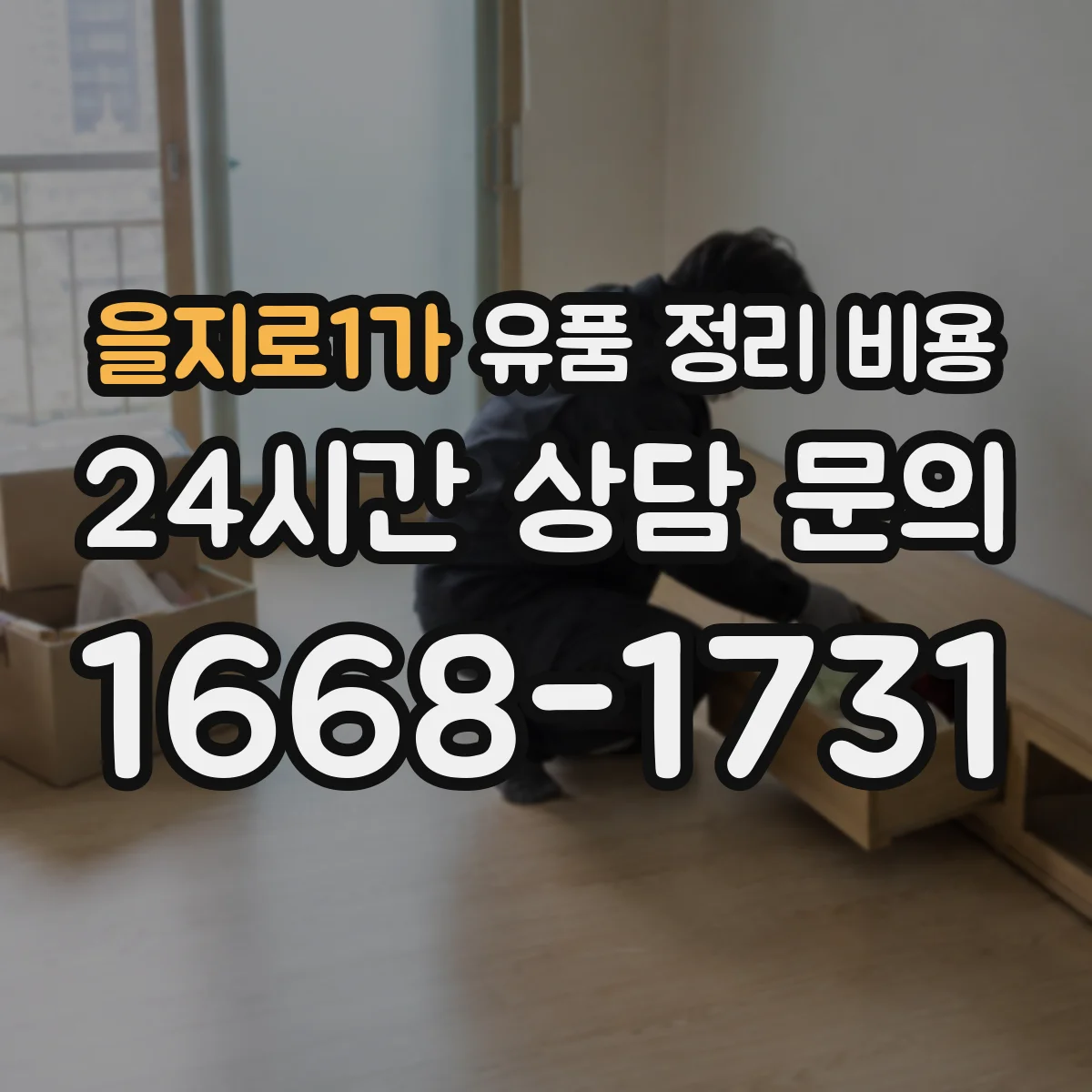 을지로1가 유품 정리 비용 좁은 복도 동선 작업비 기준
