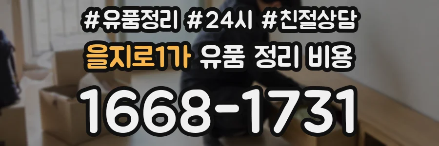 을지로1가 유품 정리 비용