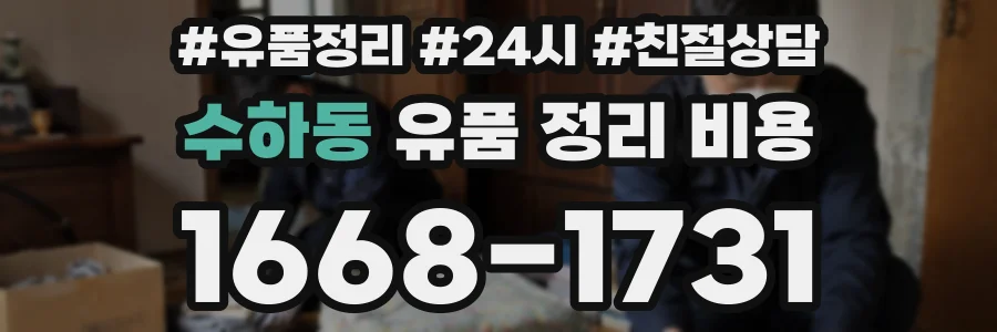 수하동 유품 정리 비용