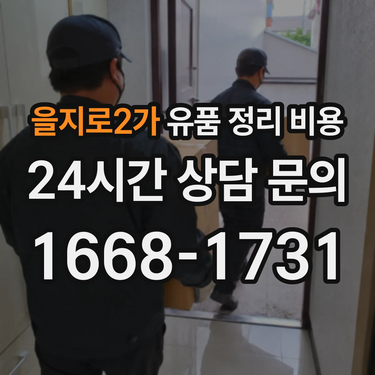 을지로2가 유품 정리 비용 층간 거리와 운반 동선에 따른 견적