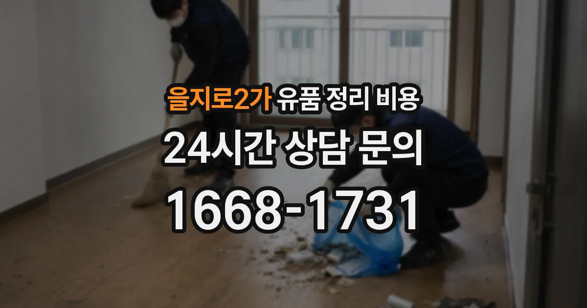을지로2가 유품 정리 비용