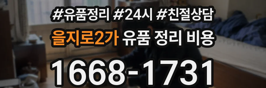 을지로2가 유품 정리 비용