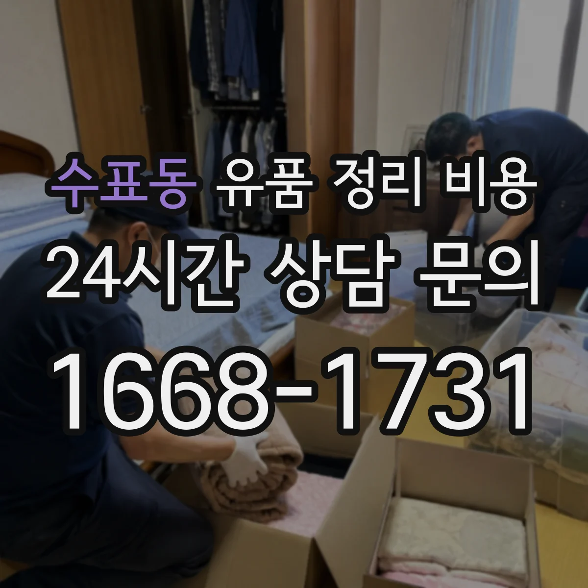 수표동 유품 정리 비용