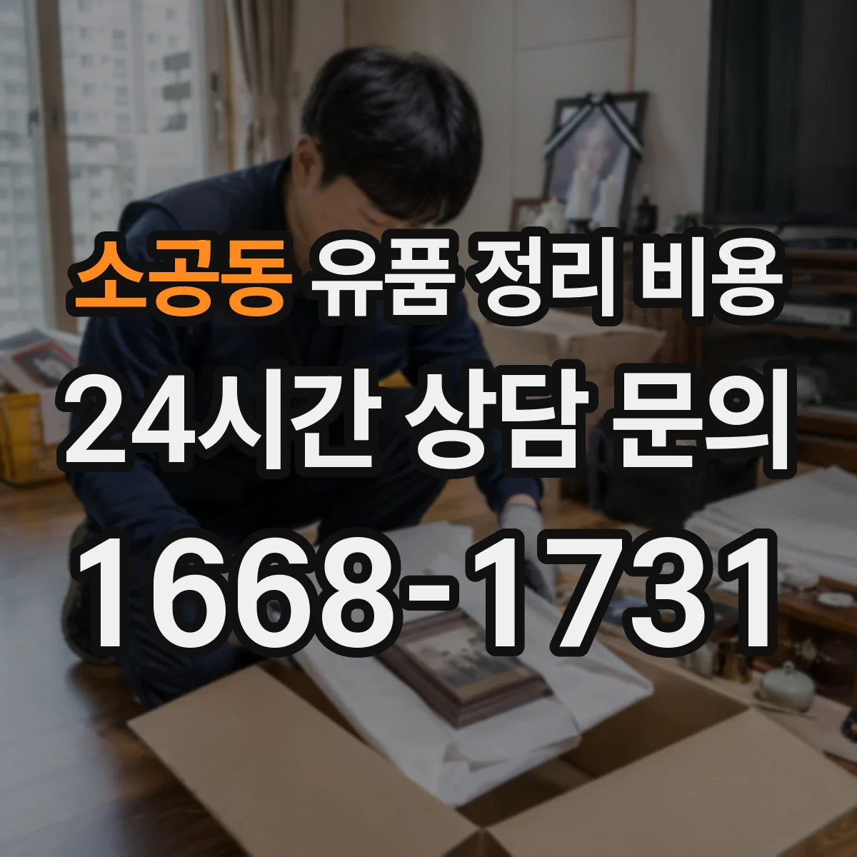 소공동 유품 정리 비용 당일 반출이 필요한 경우 폐기물 반출량 영향