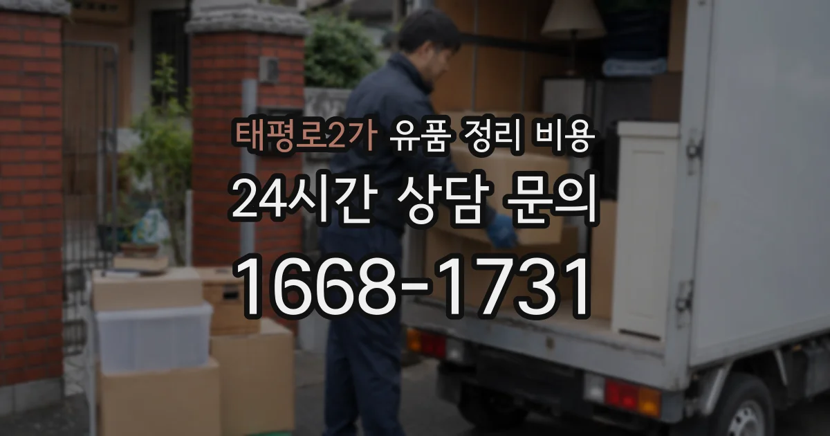 태평로2가 유품 정리 비용