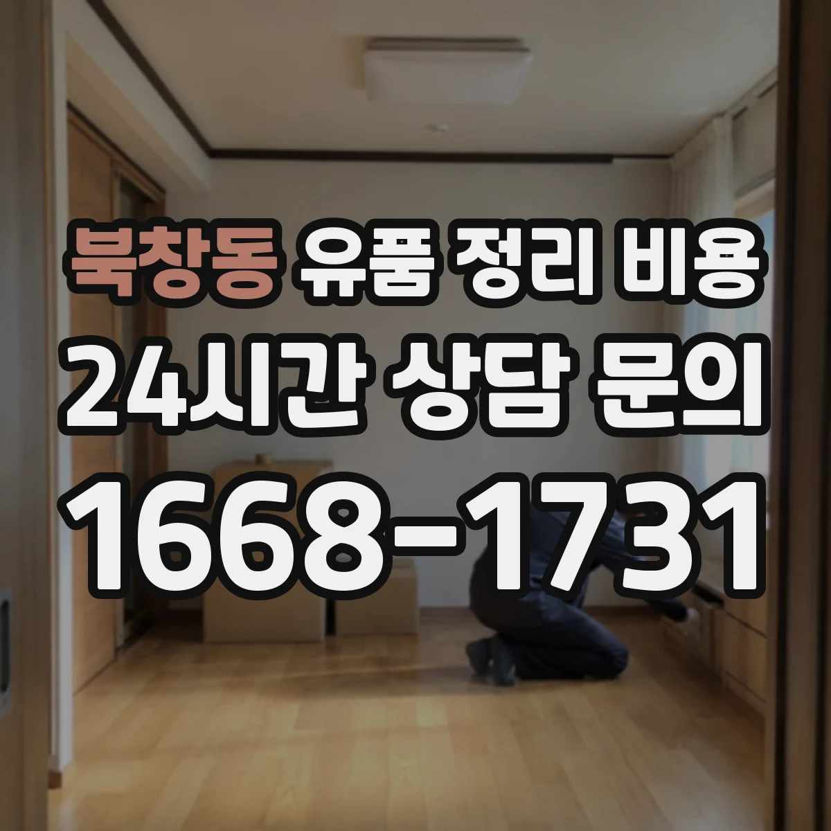 북창동 유품 정리 비용 냉난방 보관 전후 분류 작업 비용 요소
