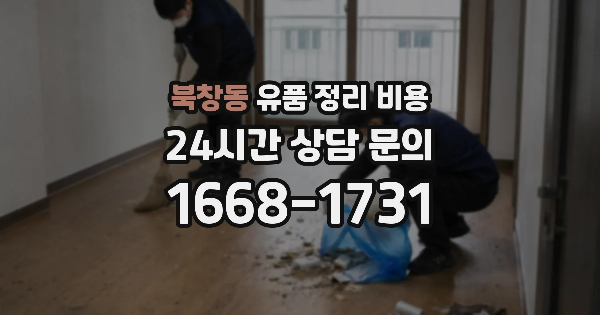 북창동 유품 정리 비용