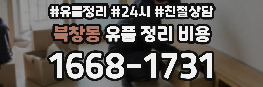 북창동 유품 정리 비용
