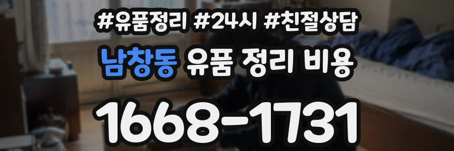 남창동 유품 정리 비용