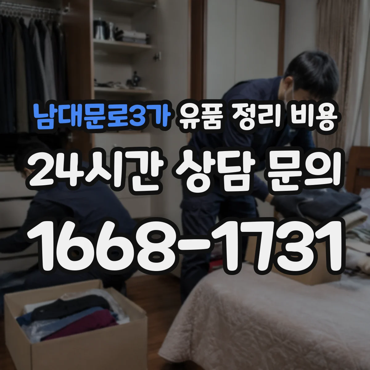 남대문로3가 유품 정리 비용