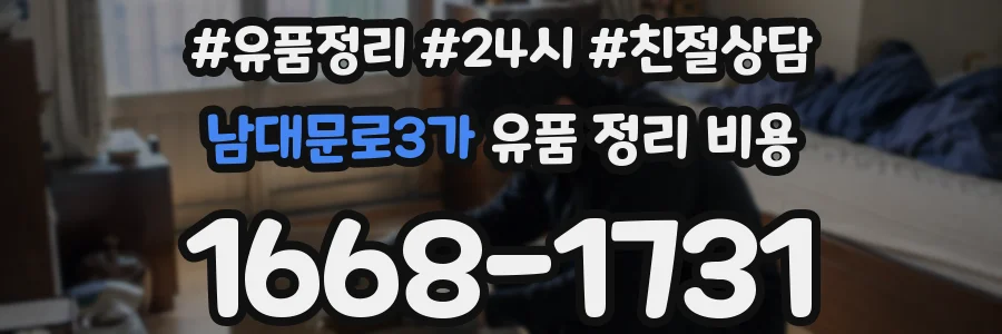 남대문로3가 유품 정리 비용