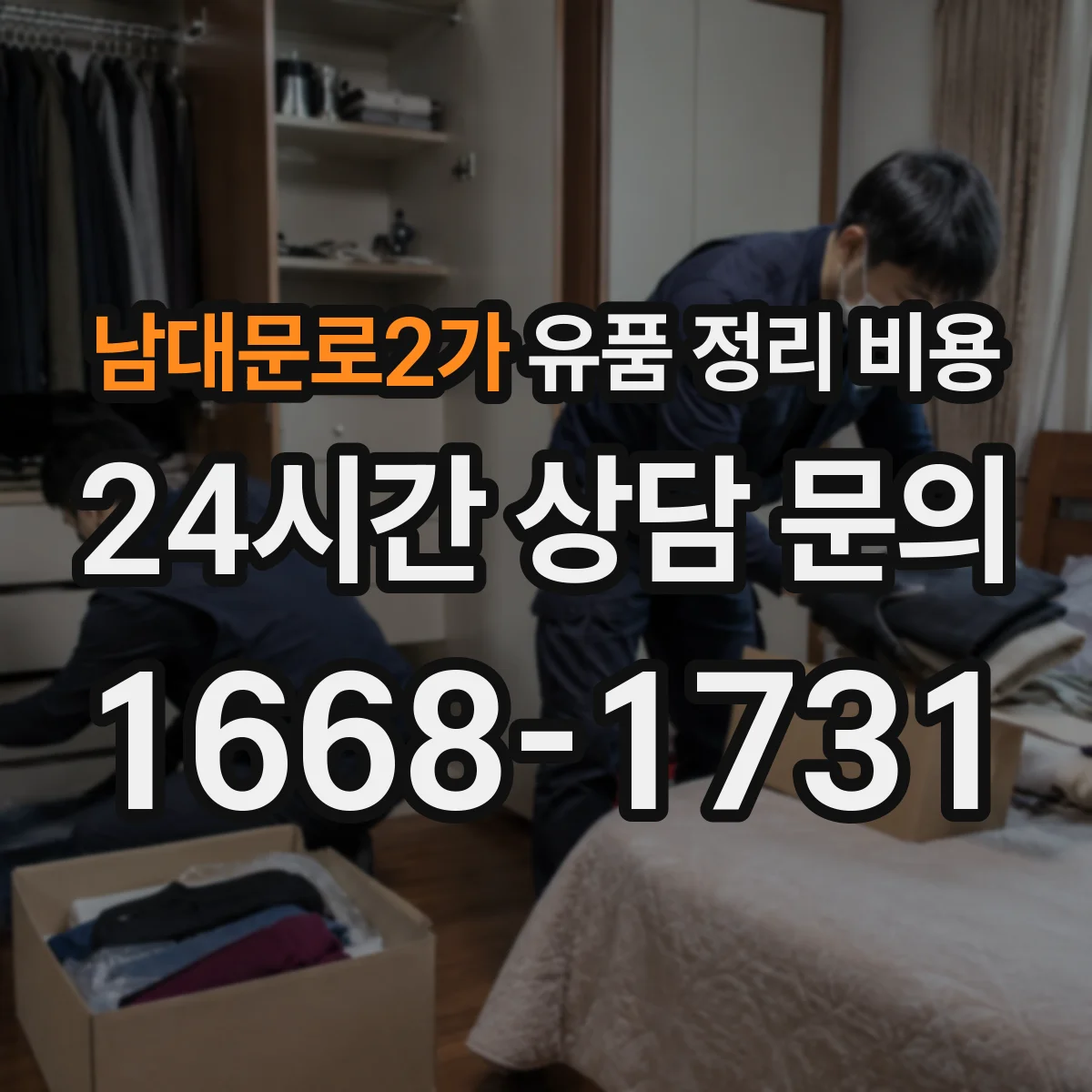 남대문로2가 유품 정리 비용 주말·야간 일정에 따른 인력 비용 산정 방식