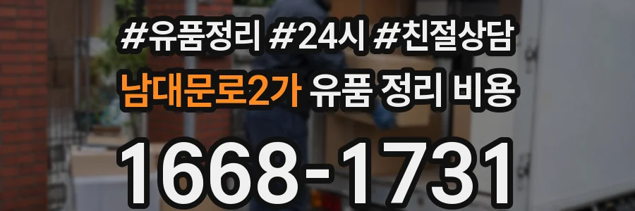 남대문로2가 유품 정리 비용