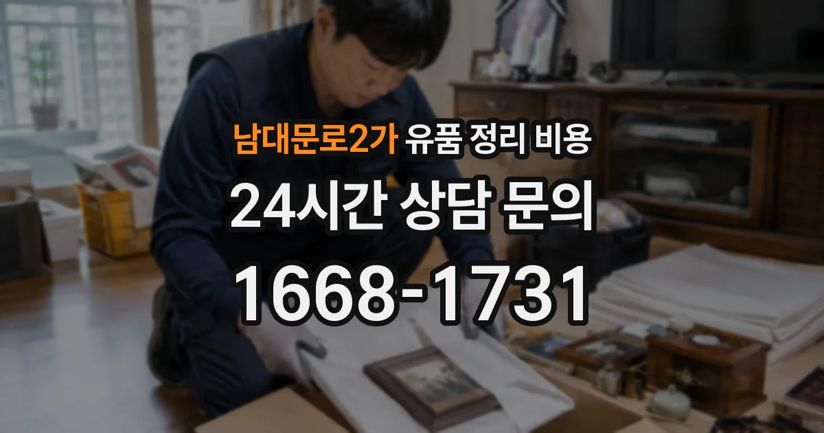 남대문로2가 유품 정리 비용