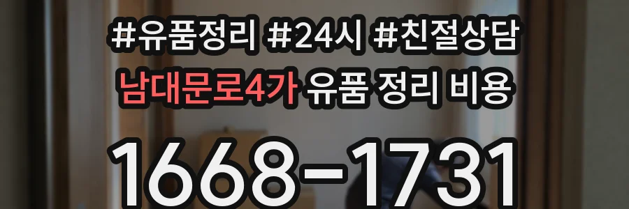 남대문로4가 유품 정리 비용