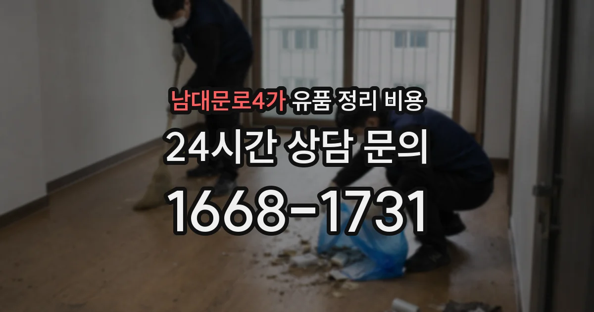남대문로4가 유품 정리 비용