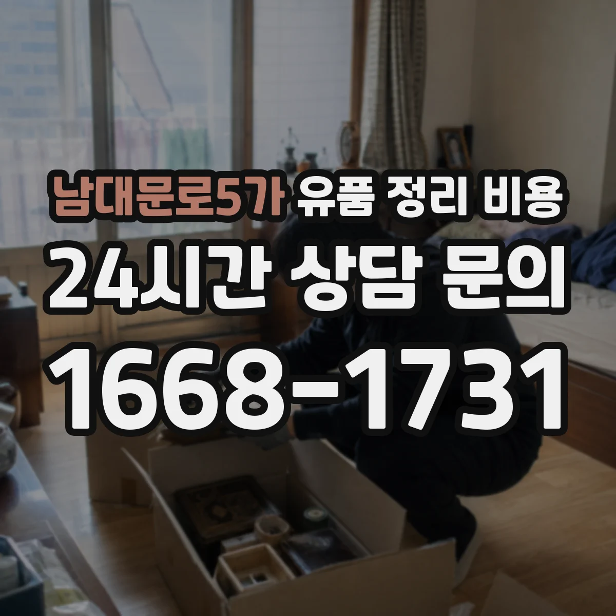 남대문로5가 유품 정리 비용 현장 상태 점검에 따른 비용 변동 안내