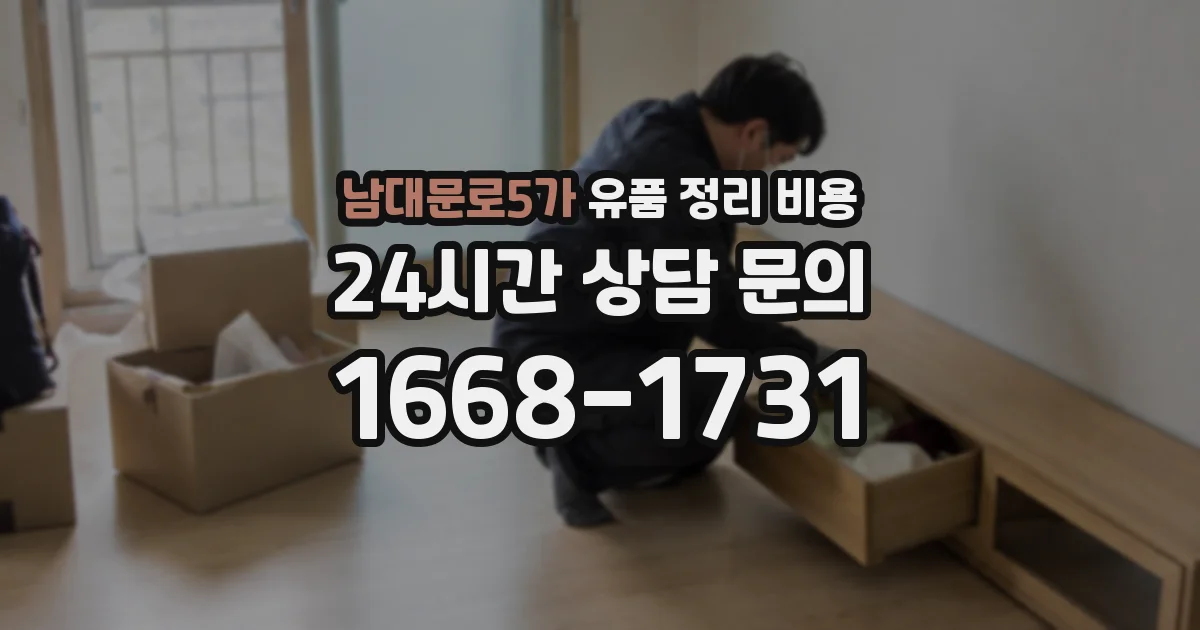 남대문로5가 유품 정리 비용