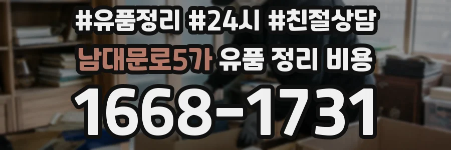 남대문로5가 유품 정리 비용