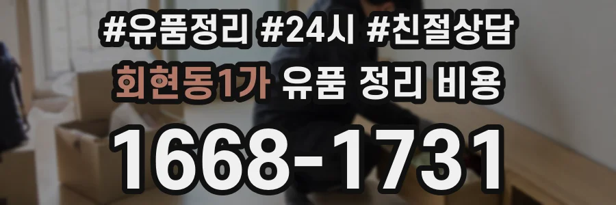 회현동1가 유품 정리 비용