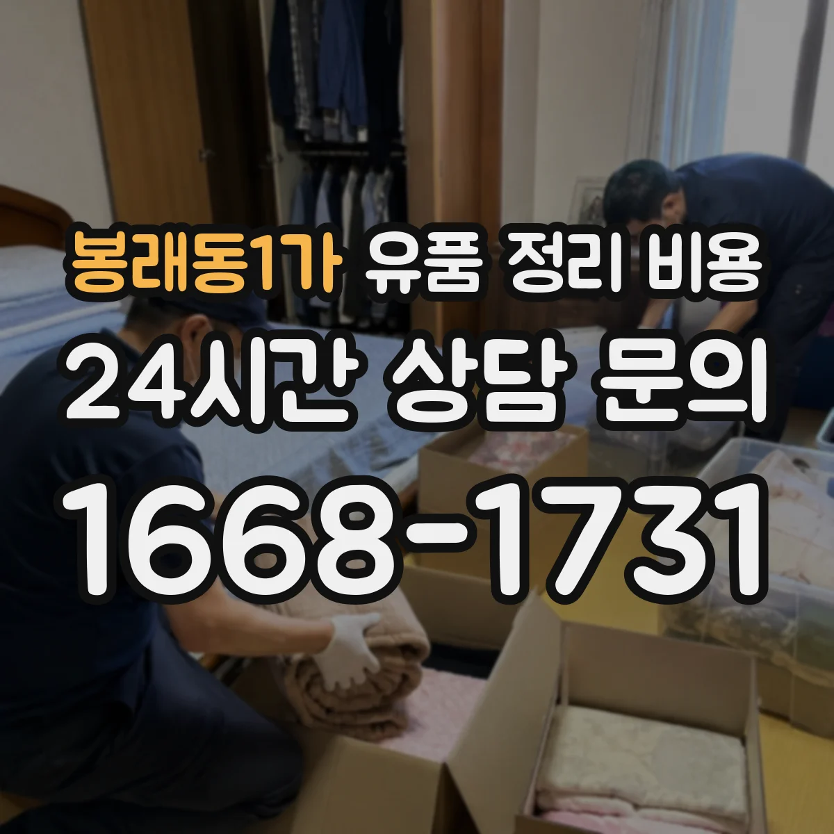 봉래동1가 유품 정리 비용