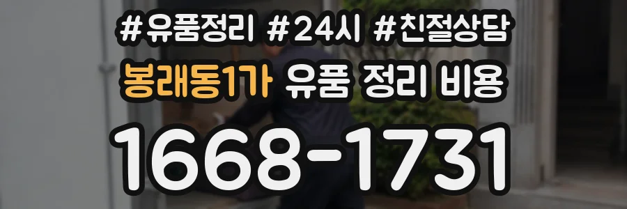 봉래동1가 유품 정리 비용
