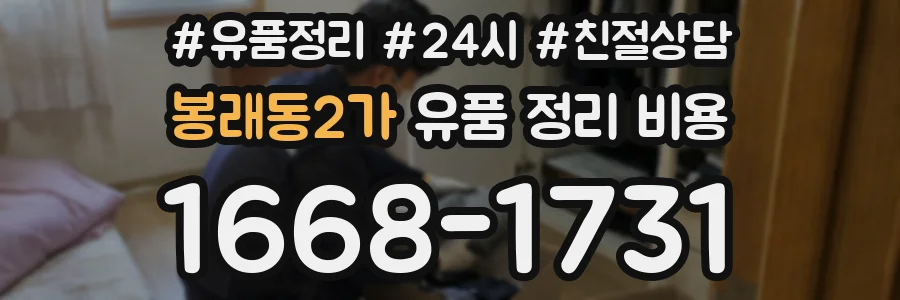 봉래동2가 유품 정리 비용