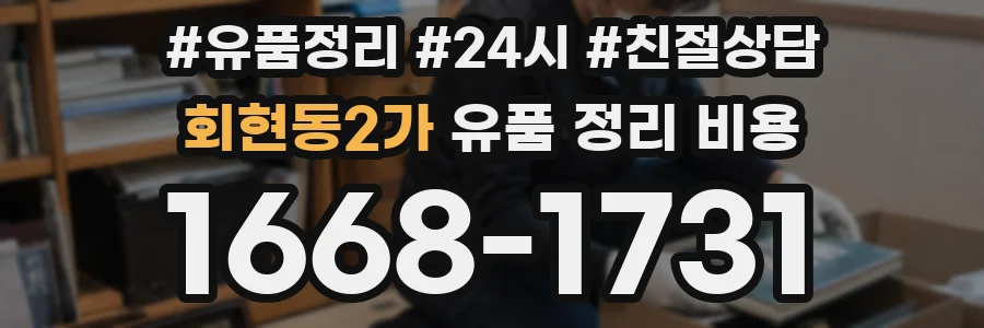 회현동2가 유품 정리 비용