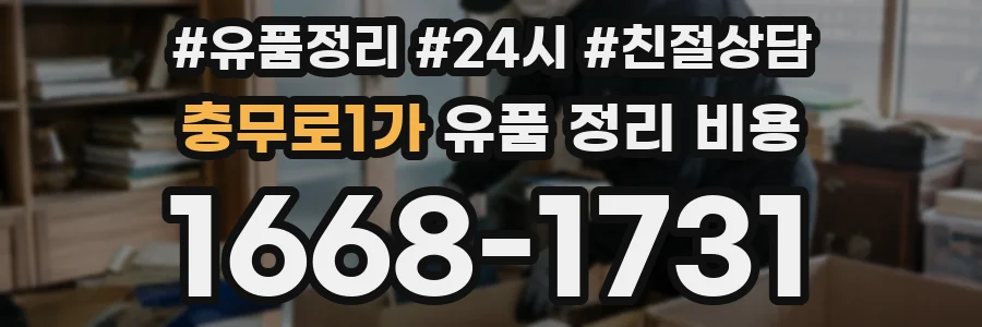 충무로1가 유품 정리 비용