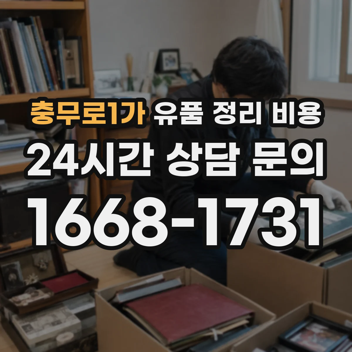 충무로1가 유품 정리 비용