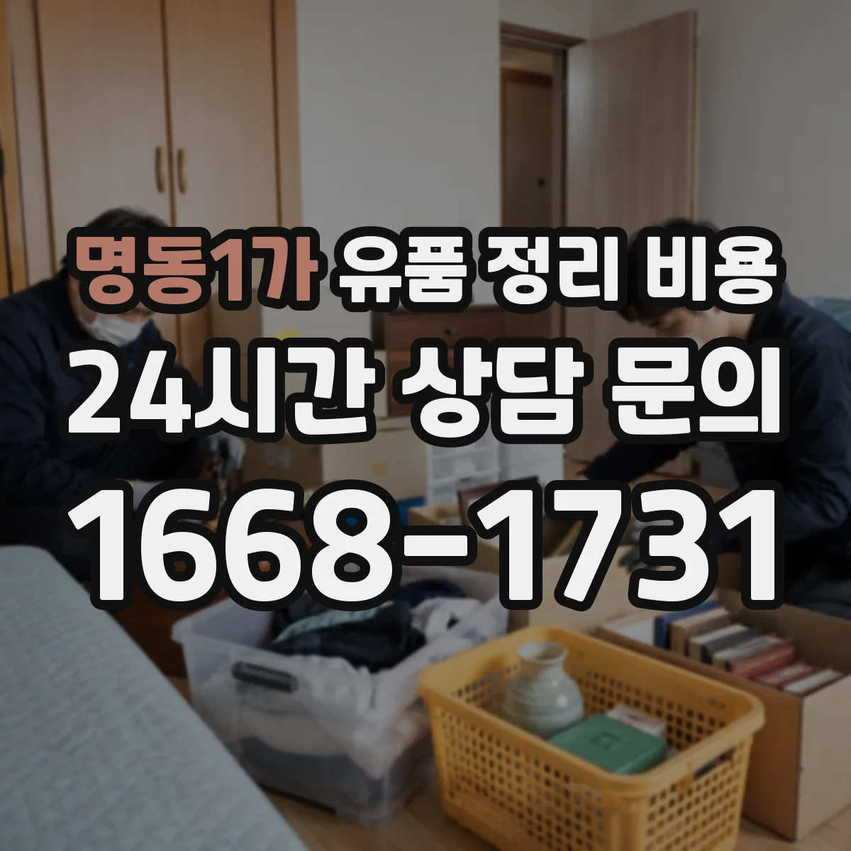 명동1가 유품 정리 비용 폐기물 분류 기준 확인으로 비용 절감